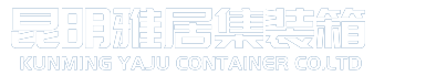 云南集装箱厂家-昆明住人集装箱租赁-昆明集装箱活动房价格-昆明雅居集装箱有限公司